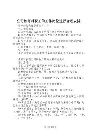 公司如何对职工的工作岗位进行合理安排 