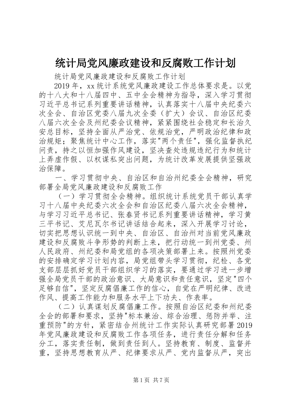 统计局党风廉政建设和反腐败工作计划 _第1页