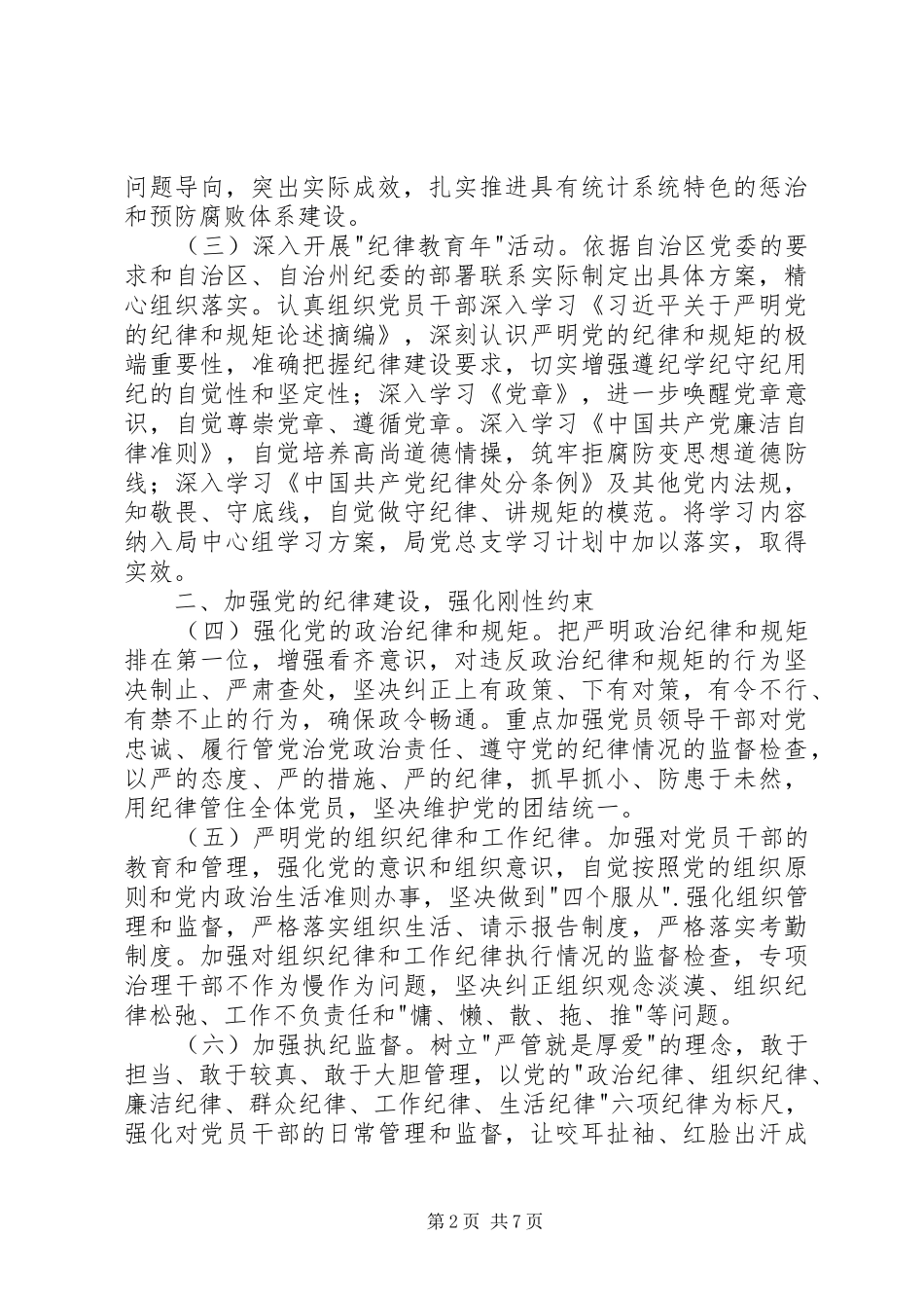 统计局党风廉政建设和反腐败工作计划 _第2页