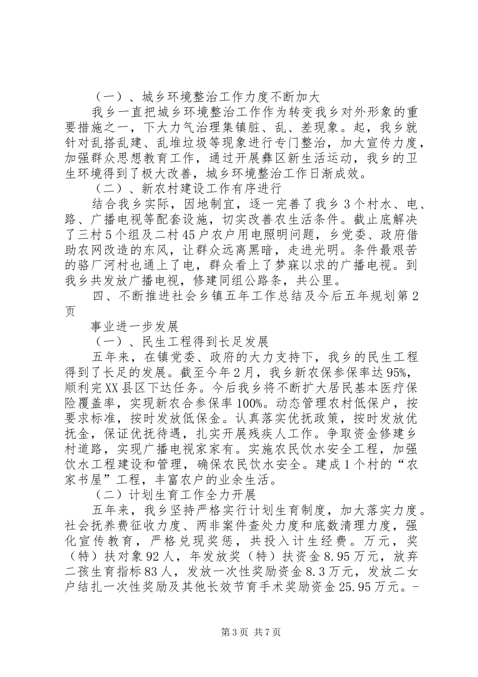 乡镇五年工作总结及今后五年规划 _第3页