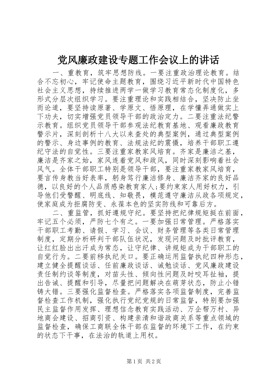 党风廉政建设专题工作会议上的讲话_第1页