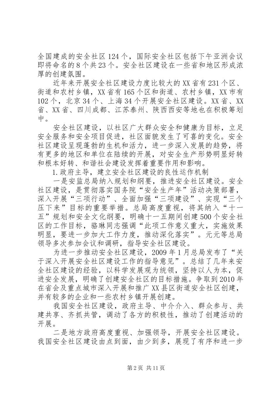 张宝明在全国安全社区工作会议上的讲话_第2页