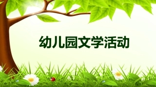 幼儿文学活动设计指导