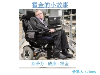 数学小故事-霍金小故事