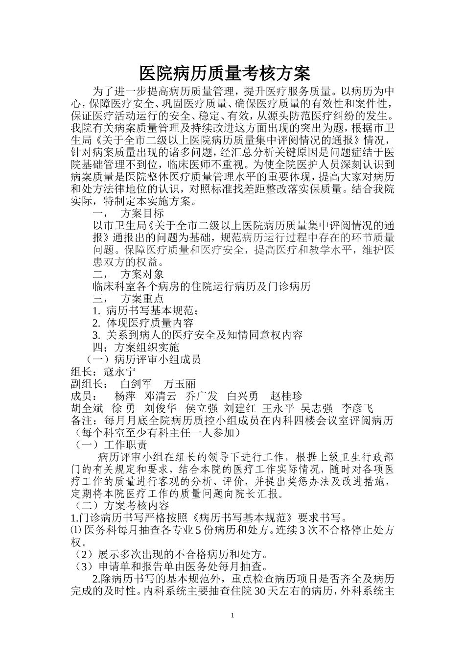 医院病历质量考核方案_第1页
