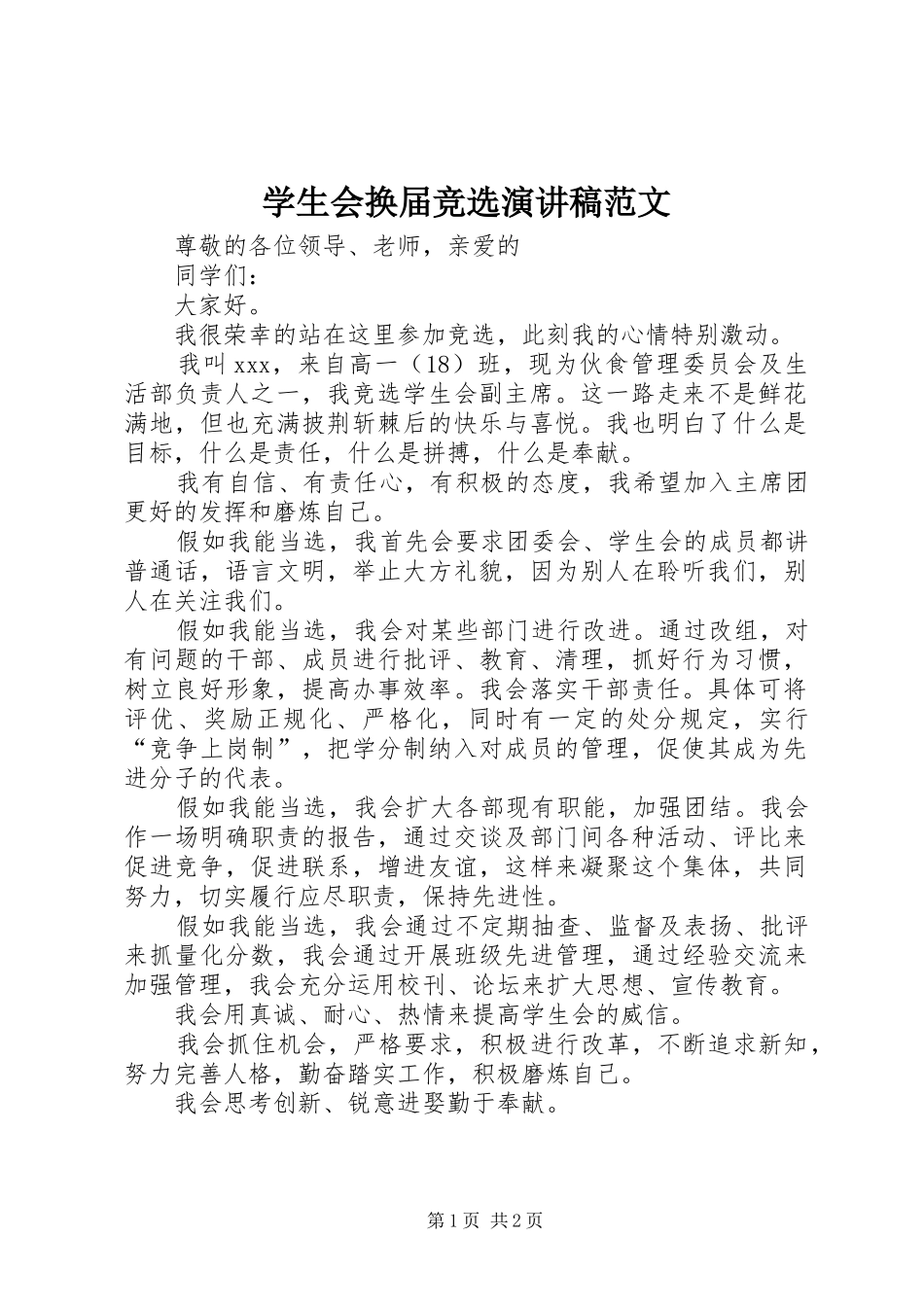 学生会换届竞选演讲稿范文_第1页