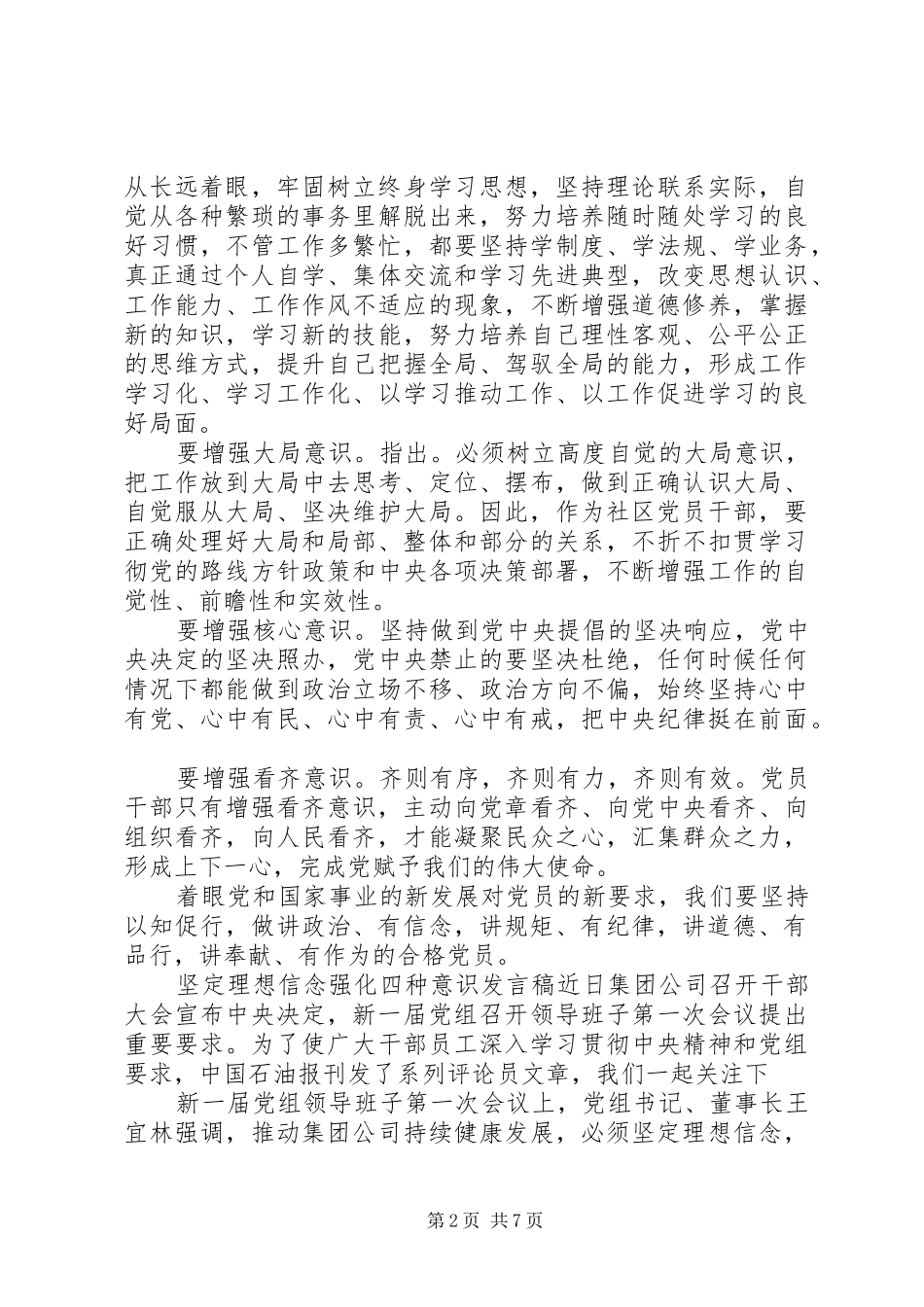 坚定理想信念强化四种意识发言稿_第2页