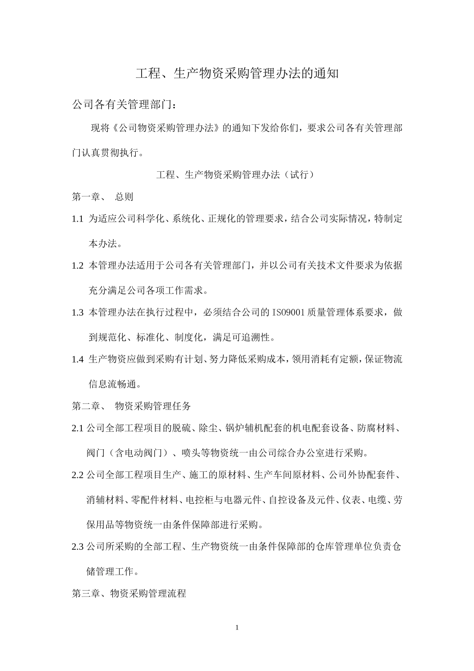 公司物资采购管理办法_第1页