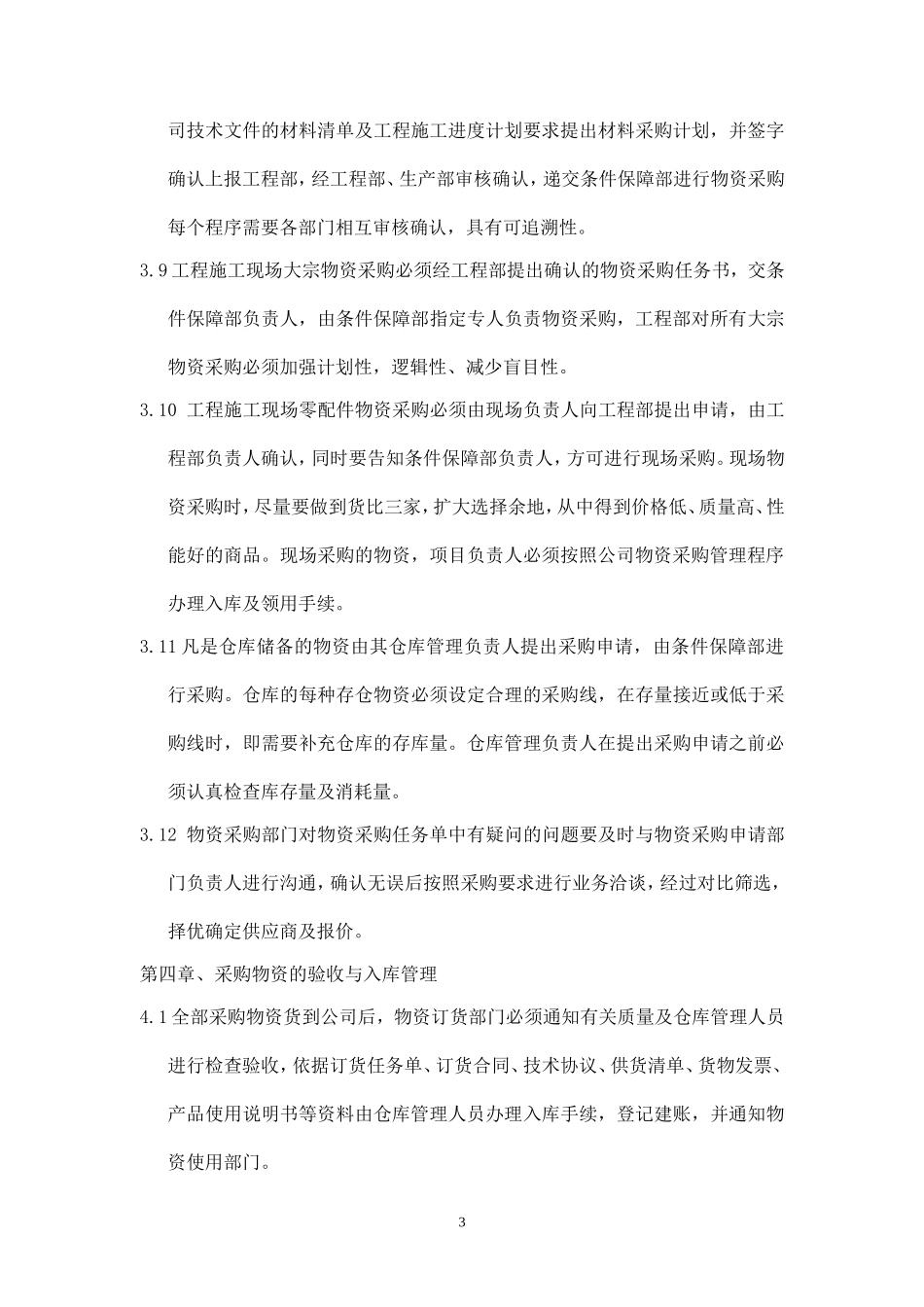 公司物资采购管理办法_第3页