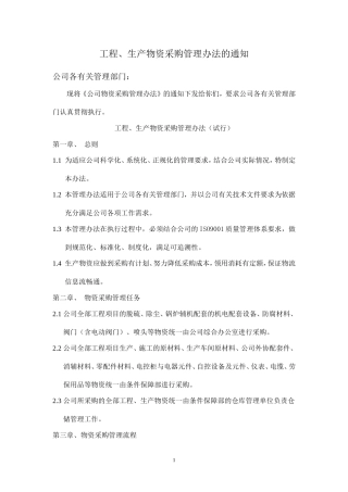 公司物资采购管理办法