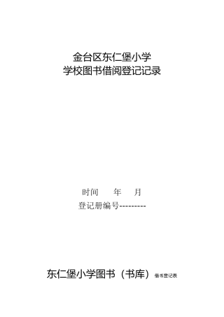 小学图书室借阅登记表