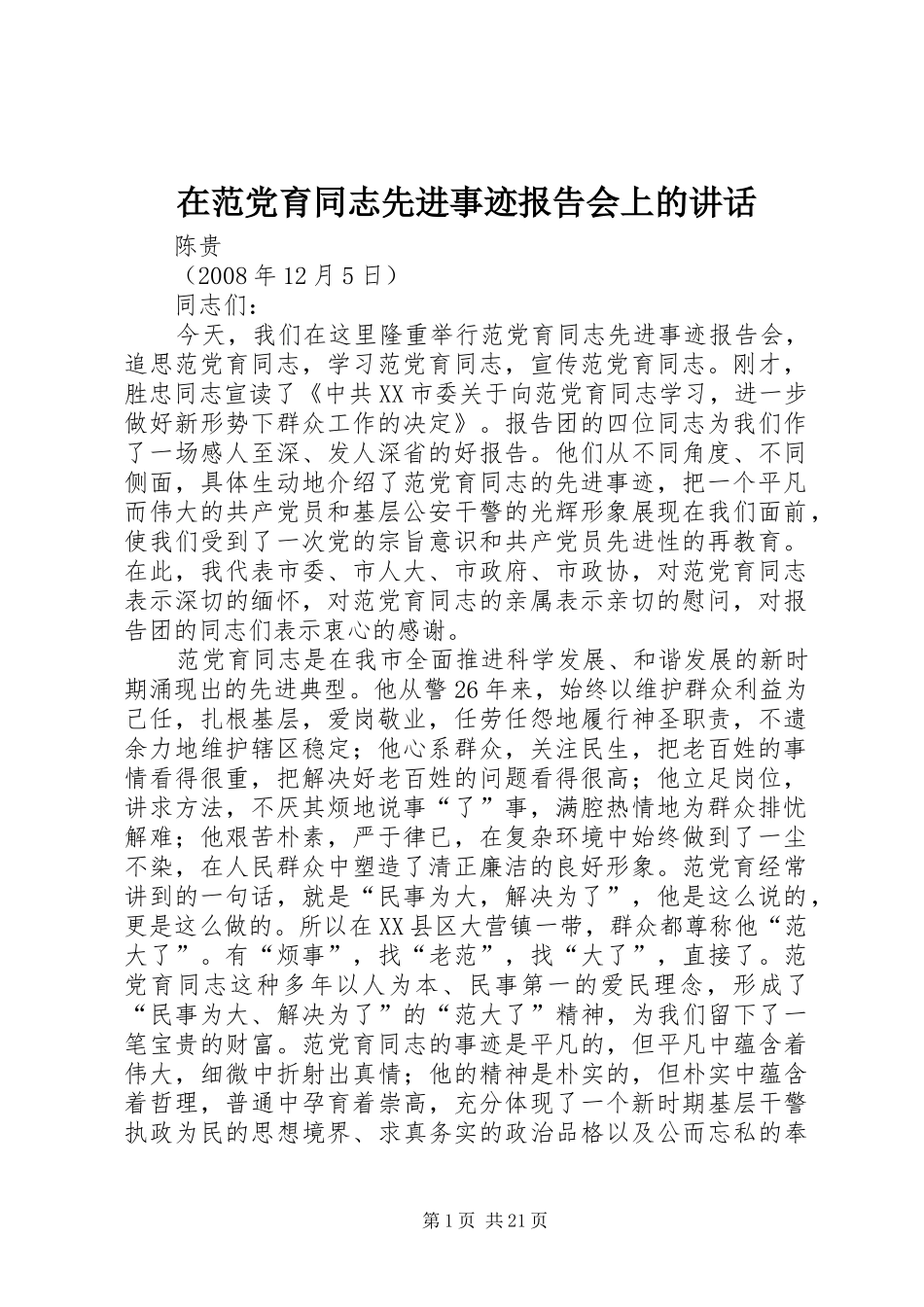 在范党育同志先进事迹报告会上的讲话_第1页