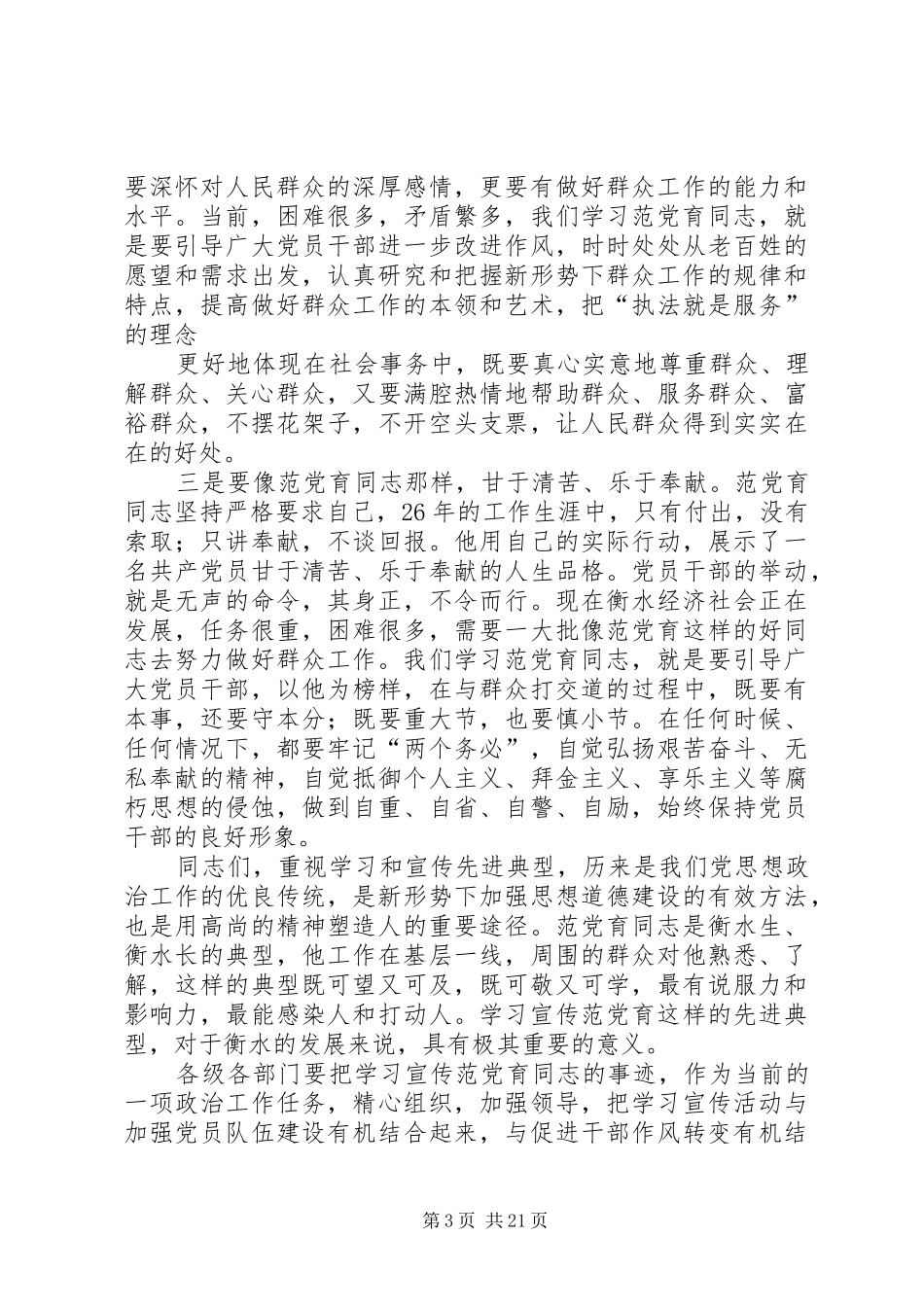 在范党育同志先进事迹报告会上的讲话_第3页
