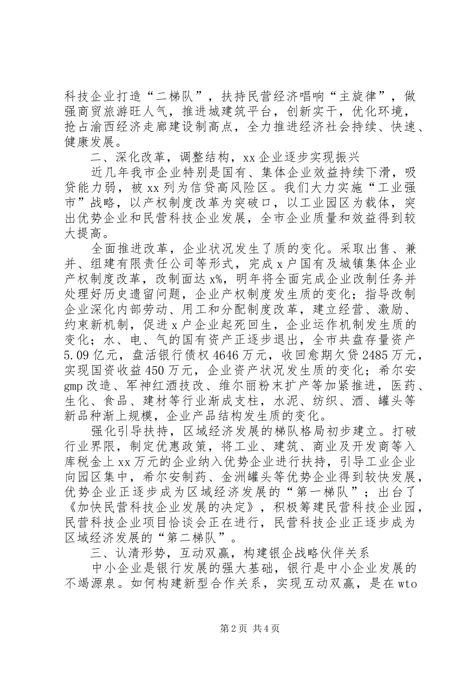 在银政·银企互动研讨会上的讲话_第2页