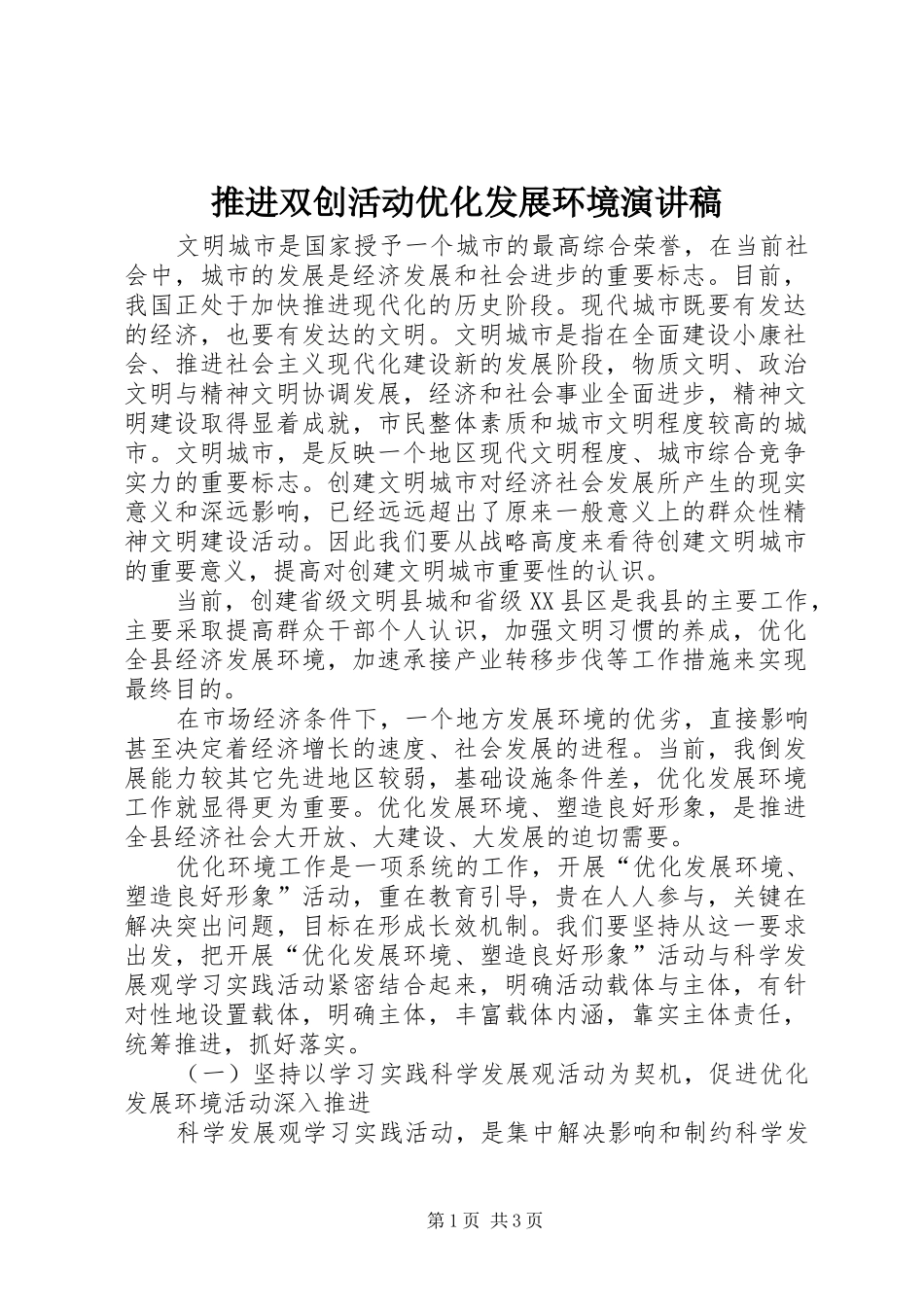 推进双创活动优化发展环境演讲稿_第1页