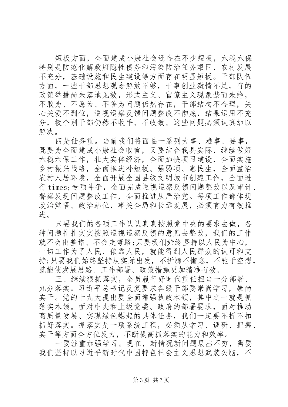 在全县干部大会暨巡视巡察工作推进会上的讲话_第3页