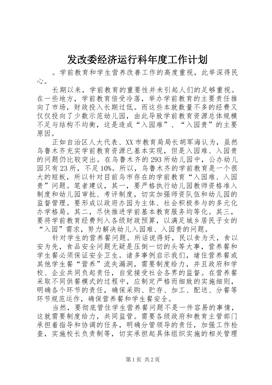 发改委经济运行科年度工作计划 _第1页