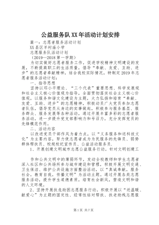 公益服务队XX年活动计划安排 