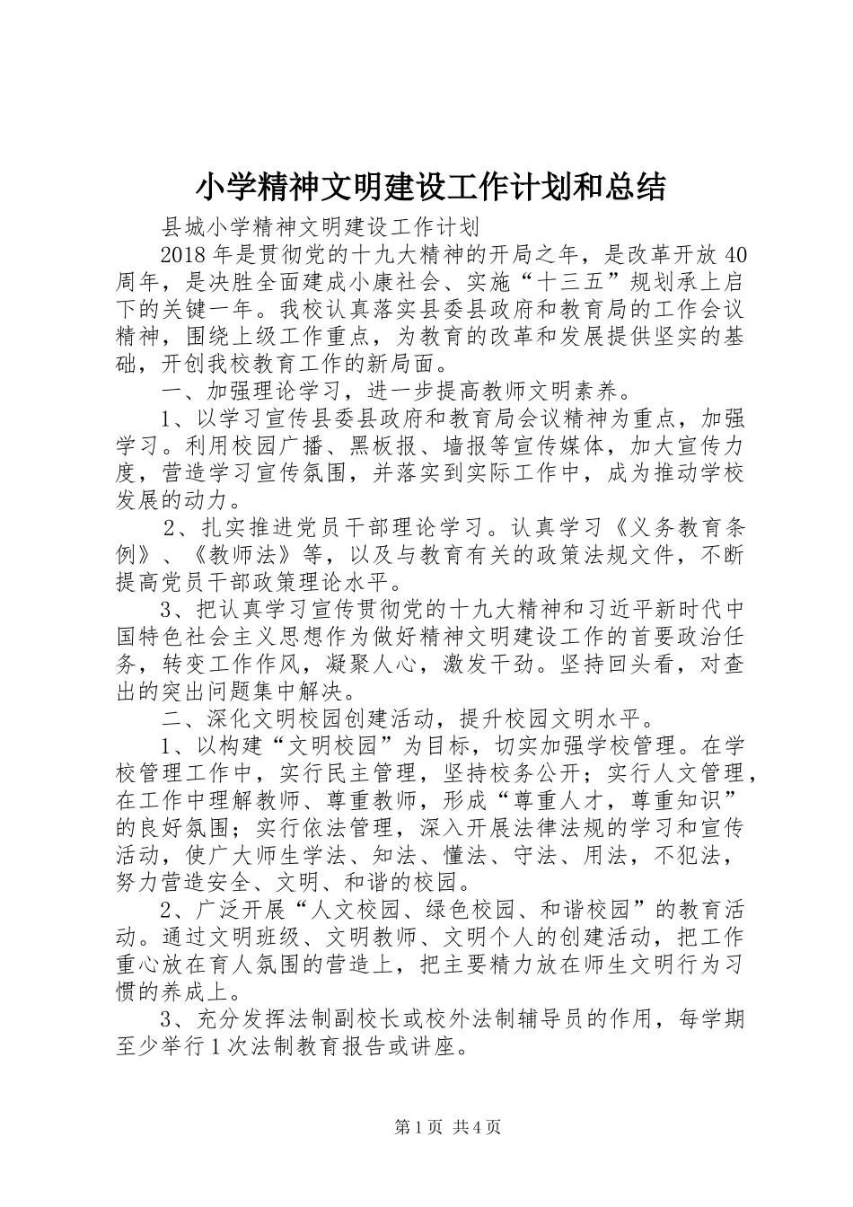 小学精神文明建设工作计划和总结 _第1页