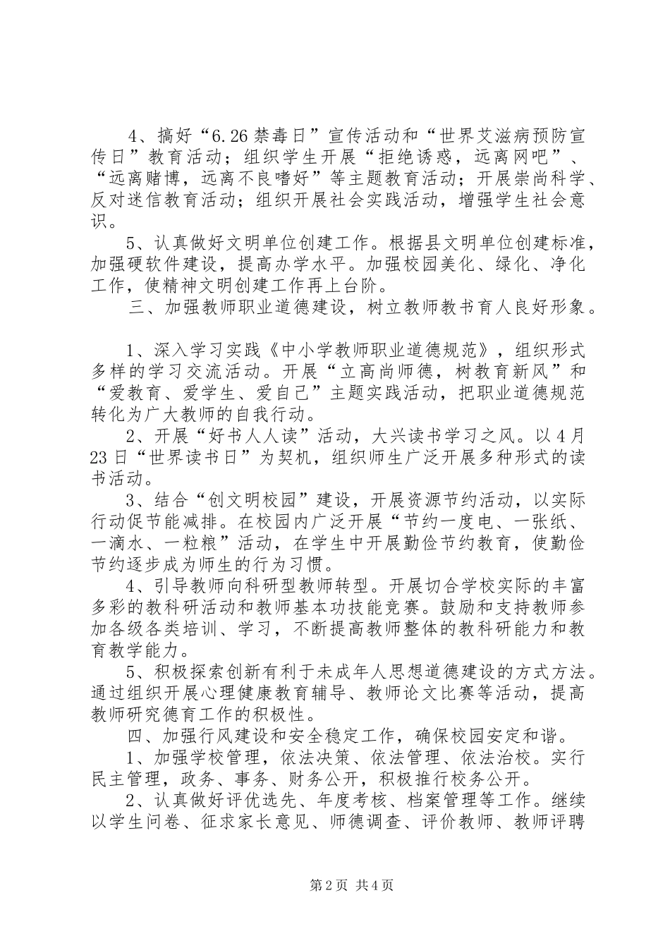小学精神文明建设工作计划和总结 _第2页