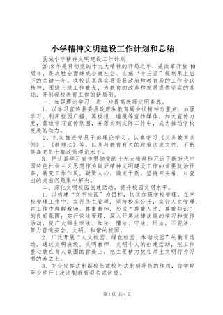 小学精神文明建设工作计划和总结 