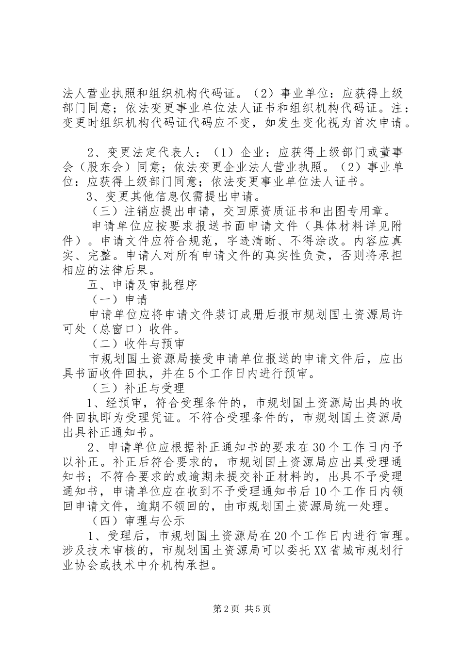 城乡规划编制乙级资质申请书_1 _第2页