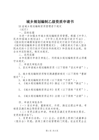 城乡规划编制乙级资质申请书_1 
