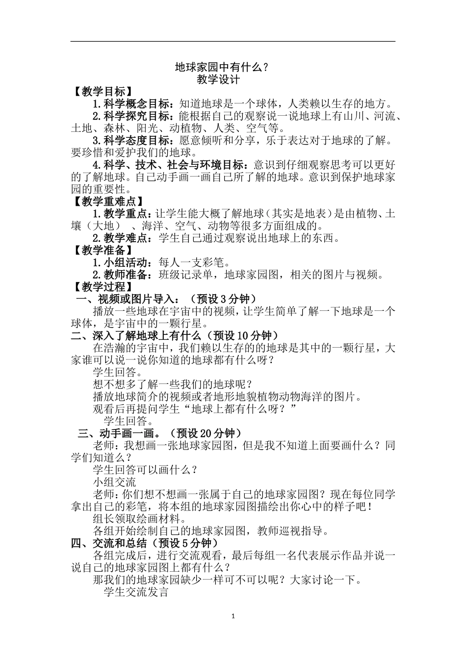 最新教科版二年级上册科学_第1页