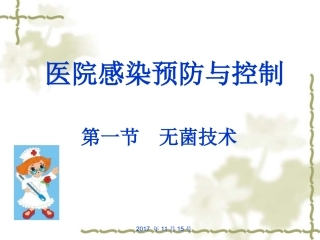 院内感染预防与控制ppt课件