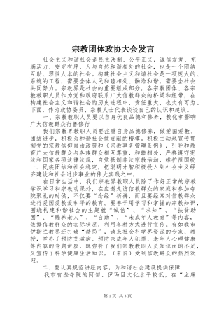 宗教团体政协大会发言