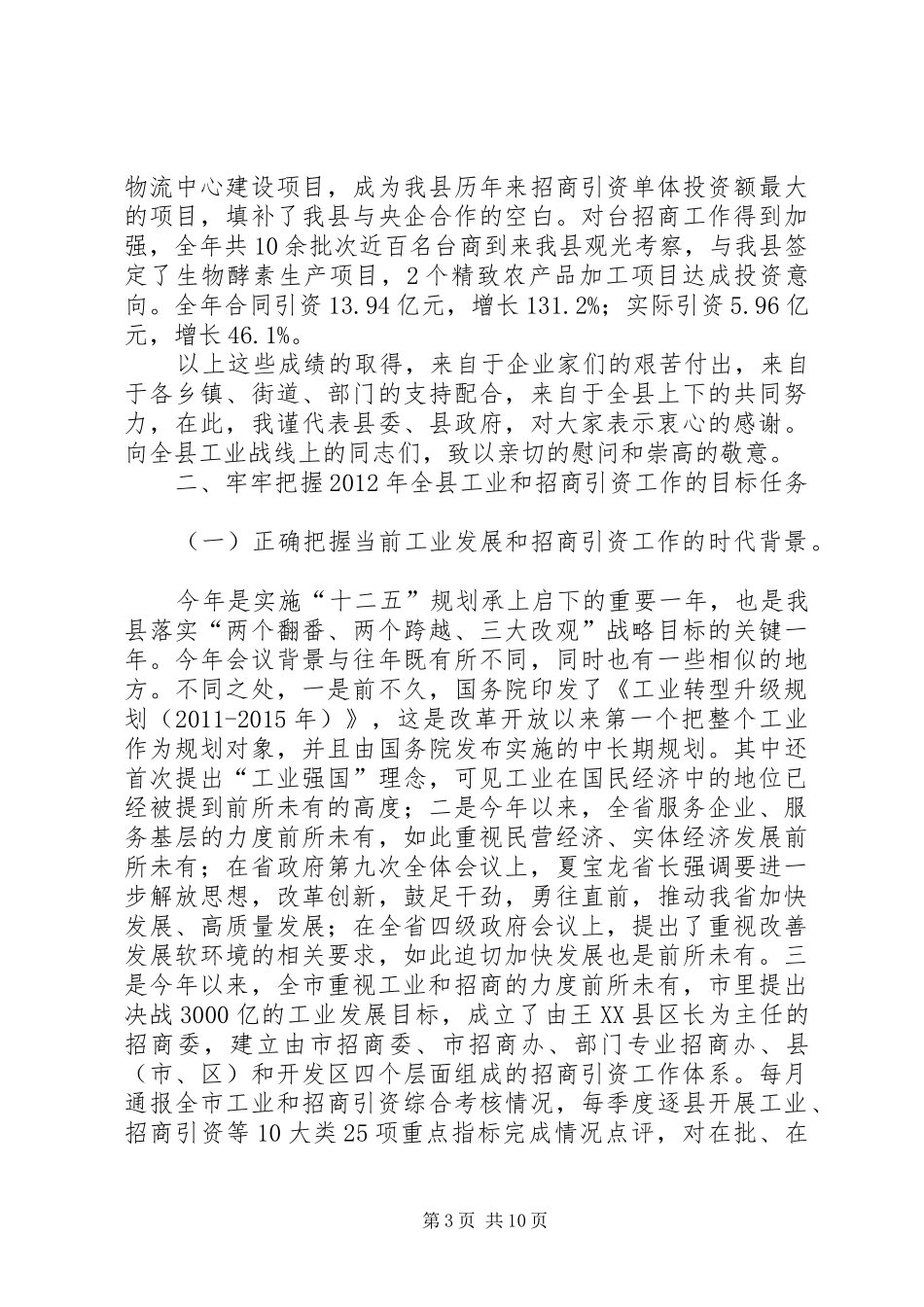工业暨招商引资专题会领导发言_第3页