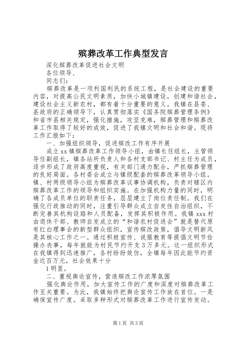 殡葬改革工作典型发言_第1页