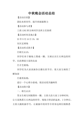 中秋晚会活动总结_1