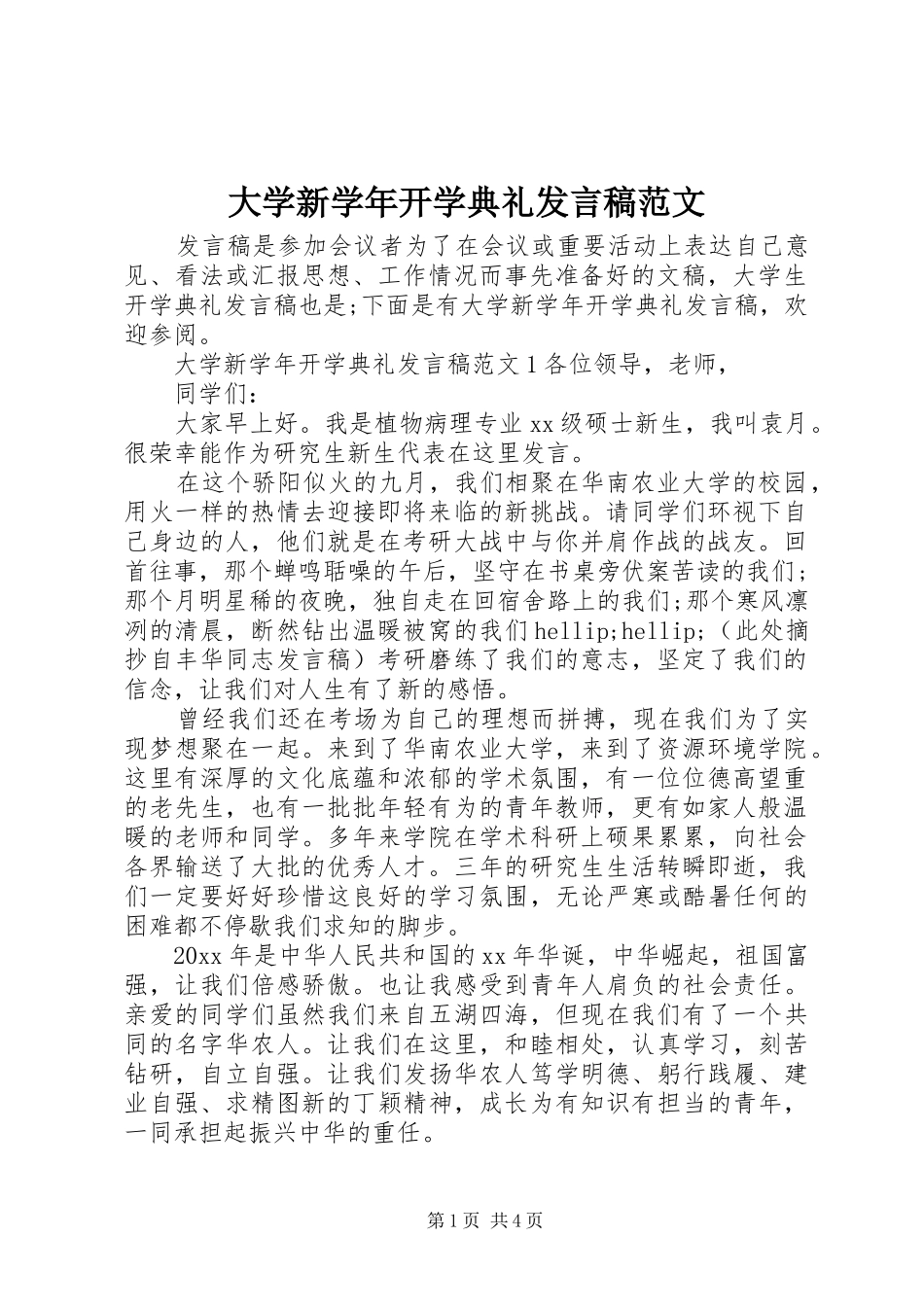 大学新学年开学典礼发言稿范文_第1页