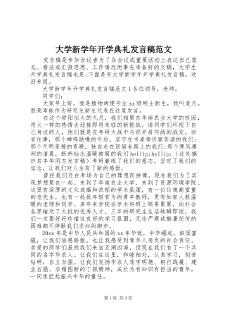 大学新学年开学典礼发言稿范文