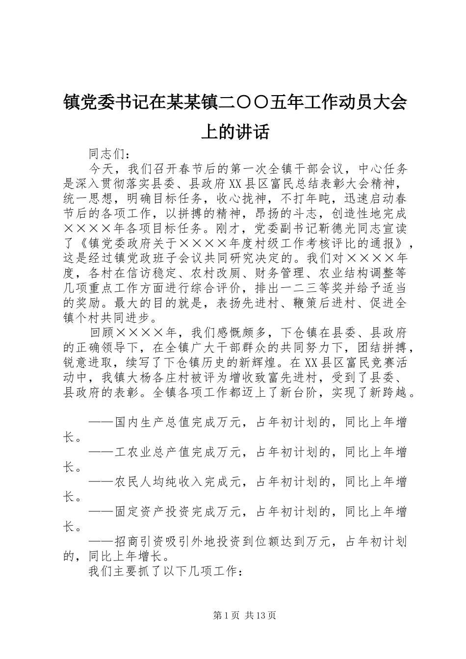 镇党委书记在某某镇二○○五年工作动员大会上的讲话_第1页