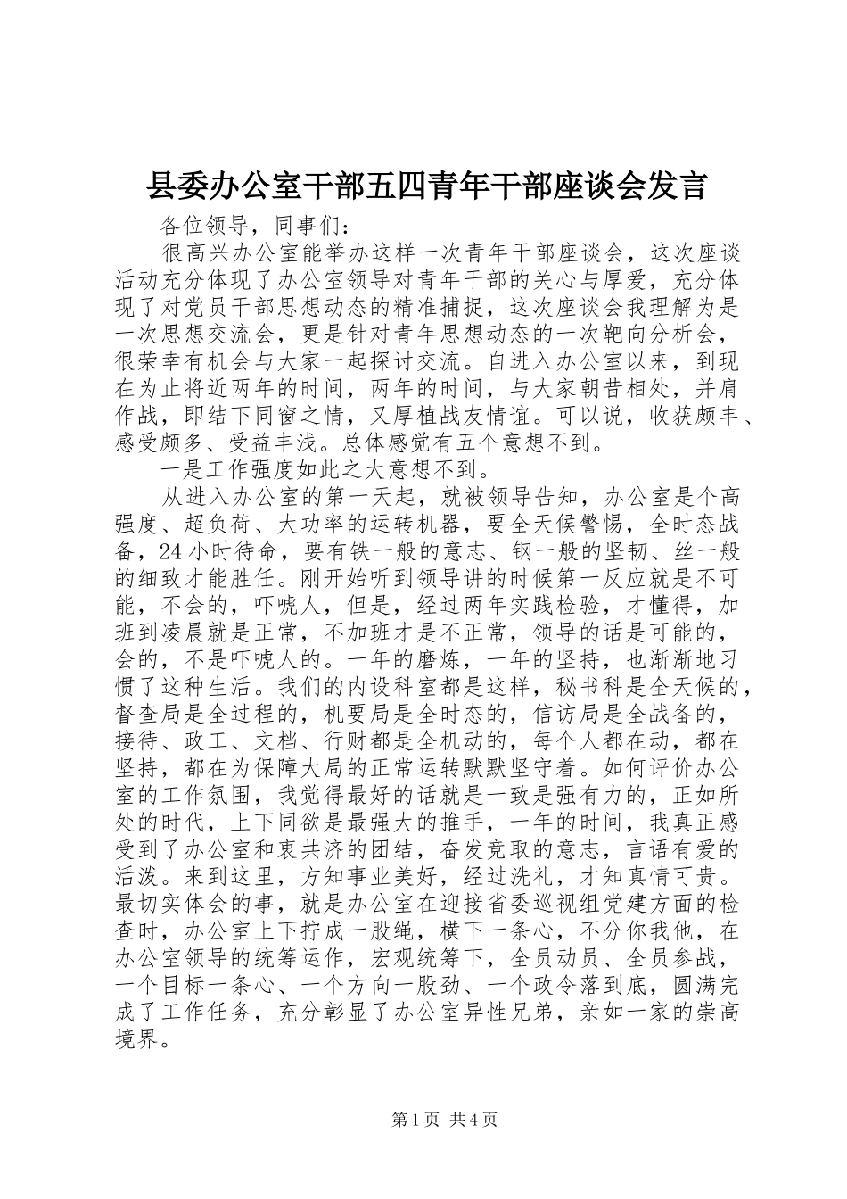 县委办公室干部五四青年干部座谈会发言_第1页