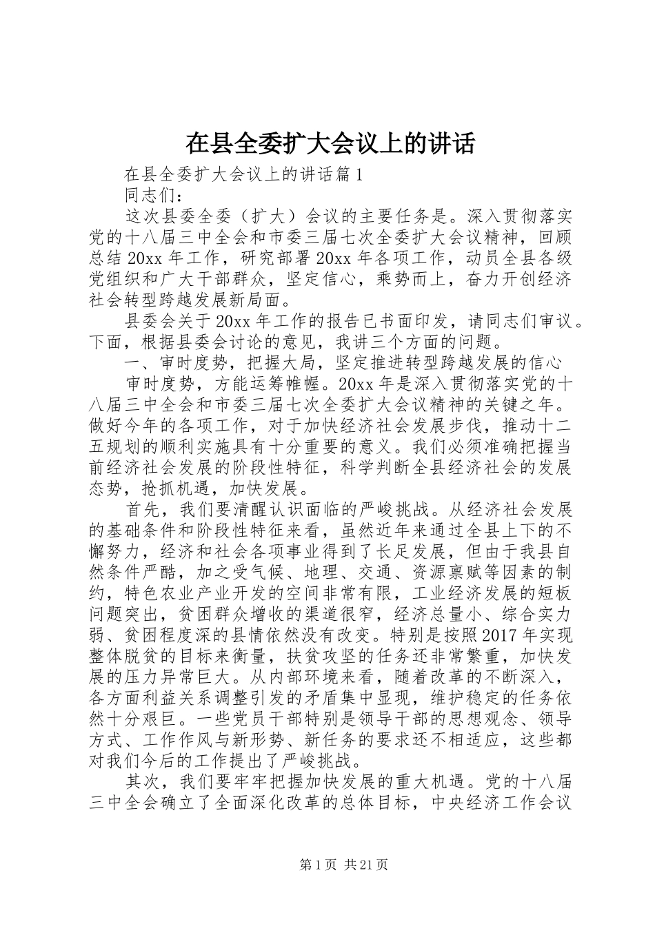 在县全委扩大会议上的讲话_第1页
