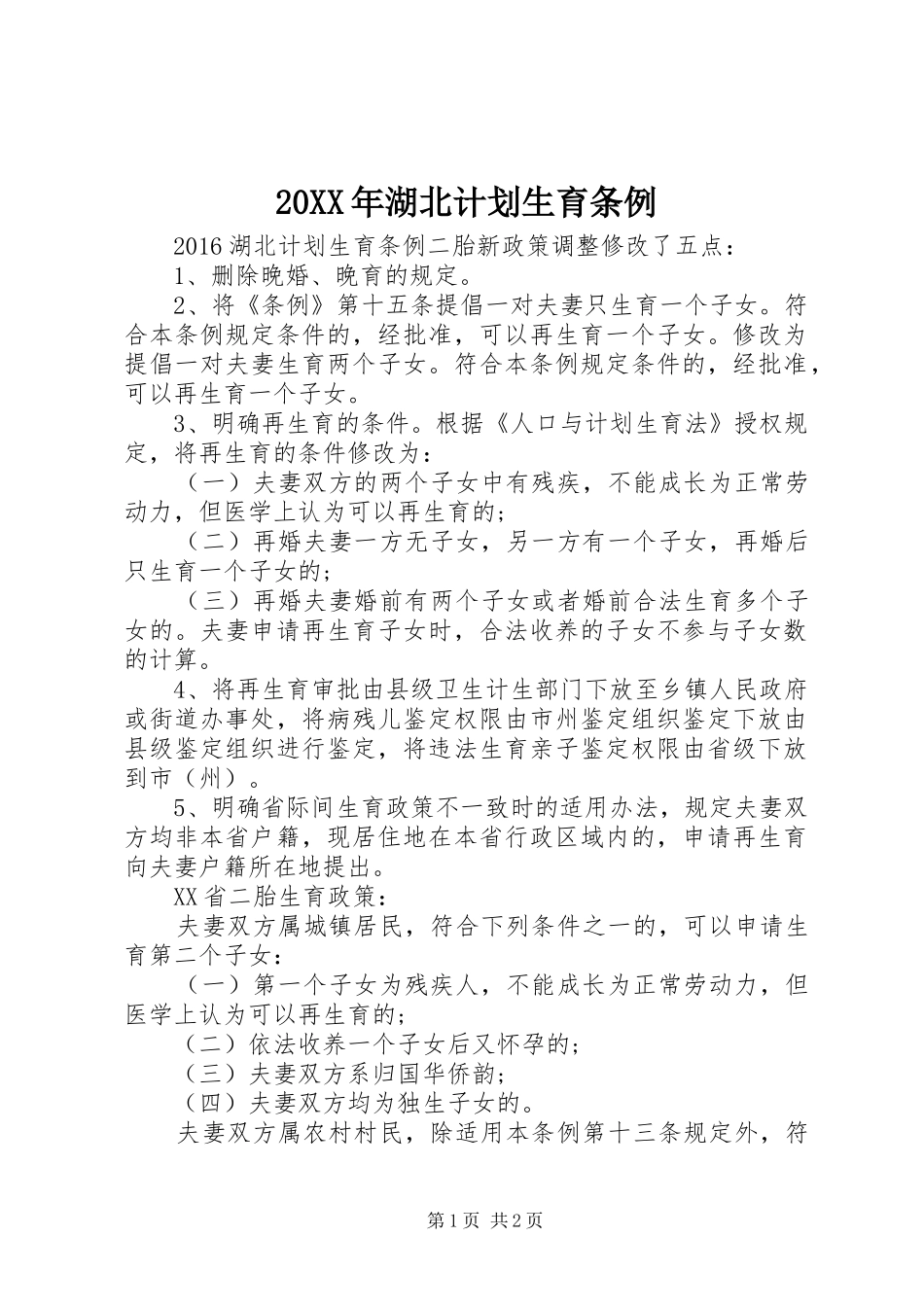 20XX年湖北计划生育条例_第1页