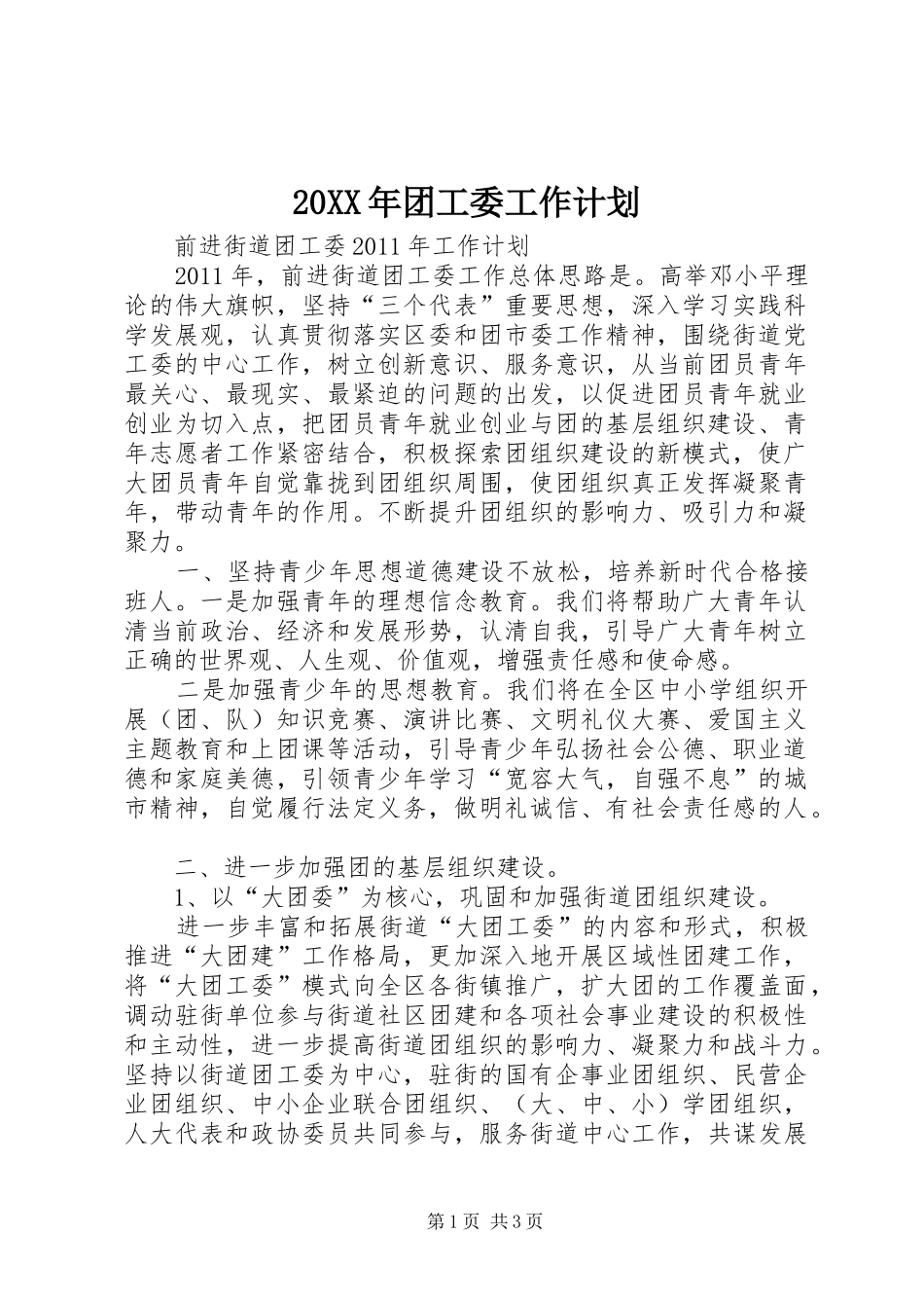 20XX年团工委工作计划 _第1页