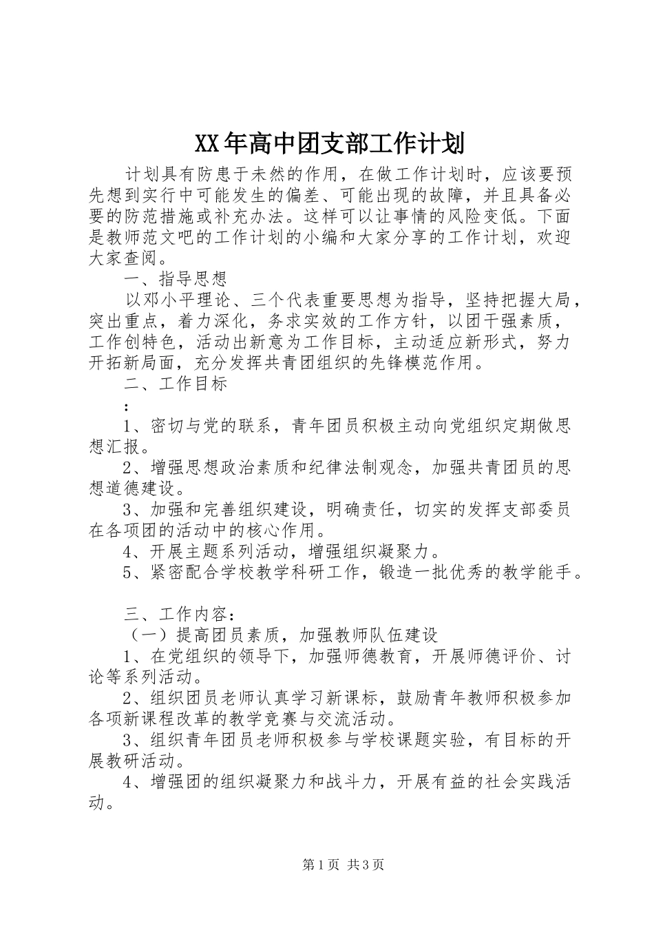 XX年高中团支部工作计划 _第1页