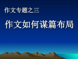 作文如何谋篇布局(成品)