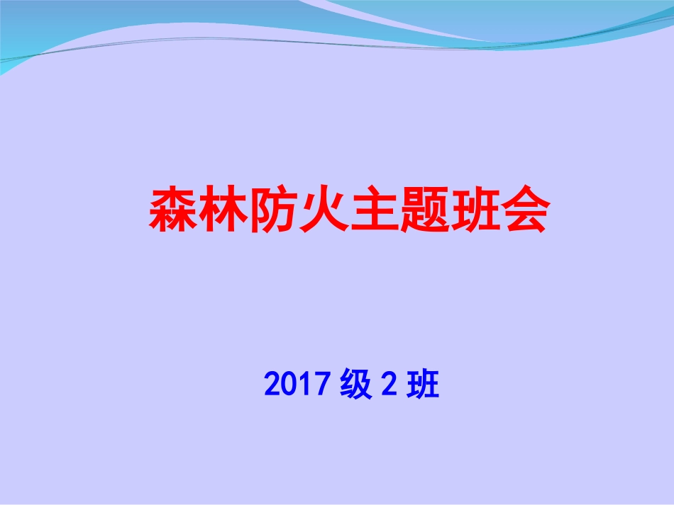 森林防火主题班会_第1页