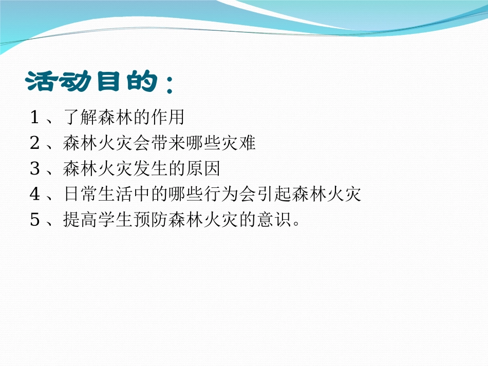 森林防火主题班会_第2页