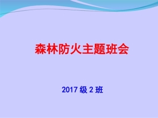 森林防火主题班会