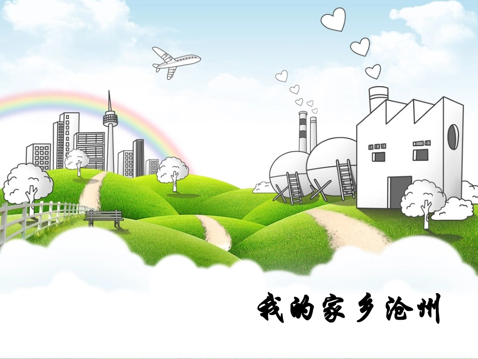 家乡美 我的家乡沧州_第1页