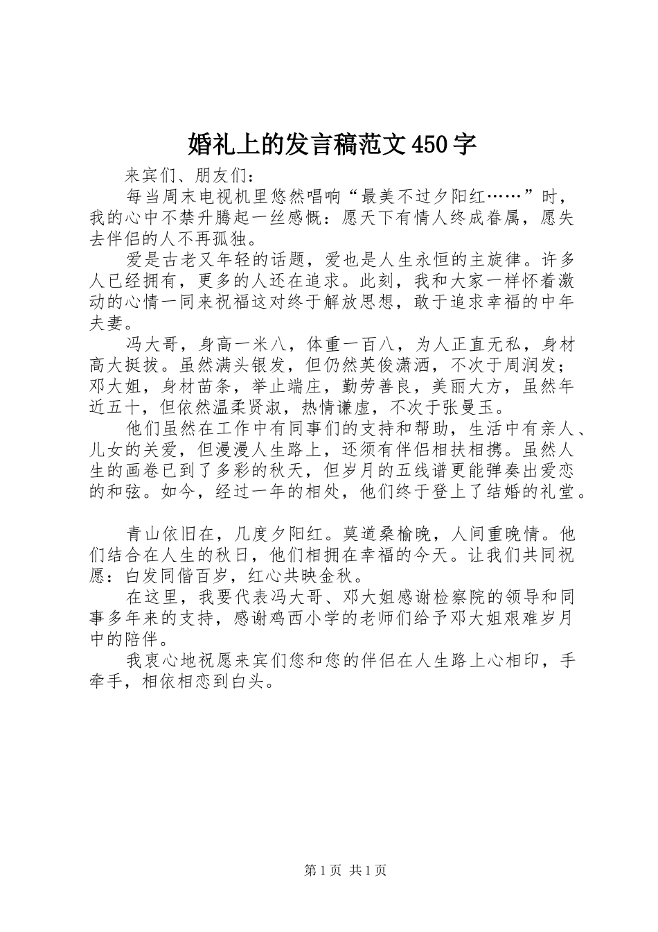 婚礼上的发言稿范文450字_第1页
