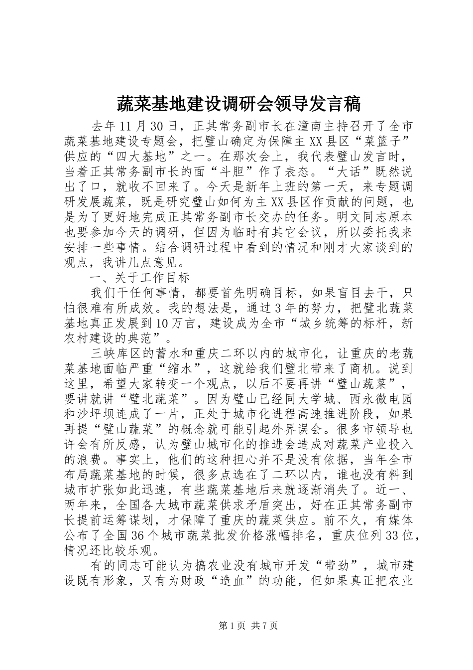 蔬菜基地建设调研会领导发言稿_第1页