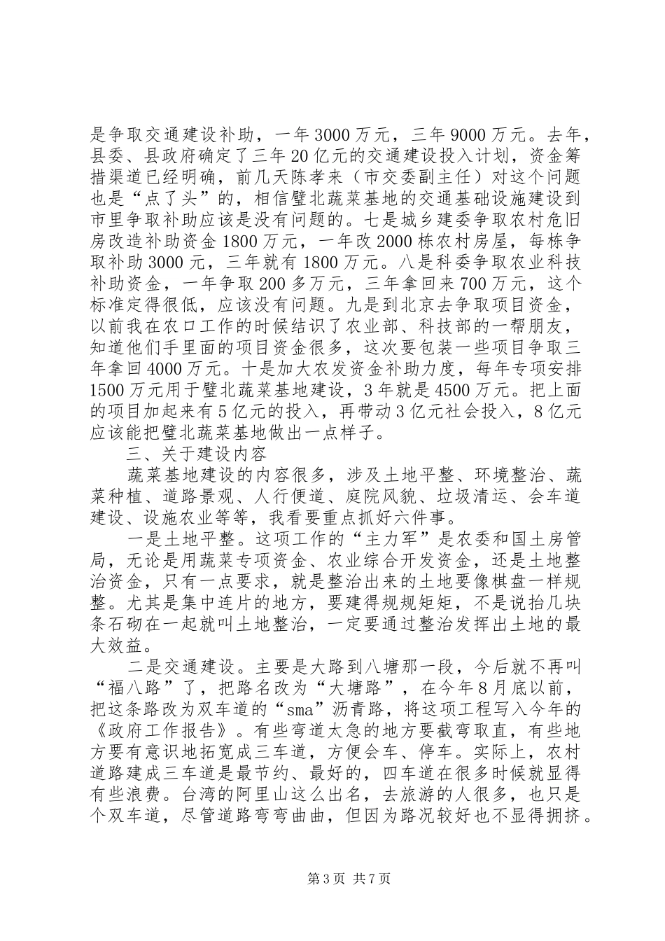 蔬菜基地建设调研会领导发言稿_第3页