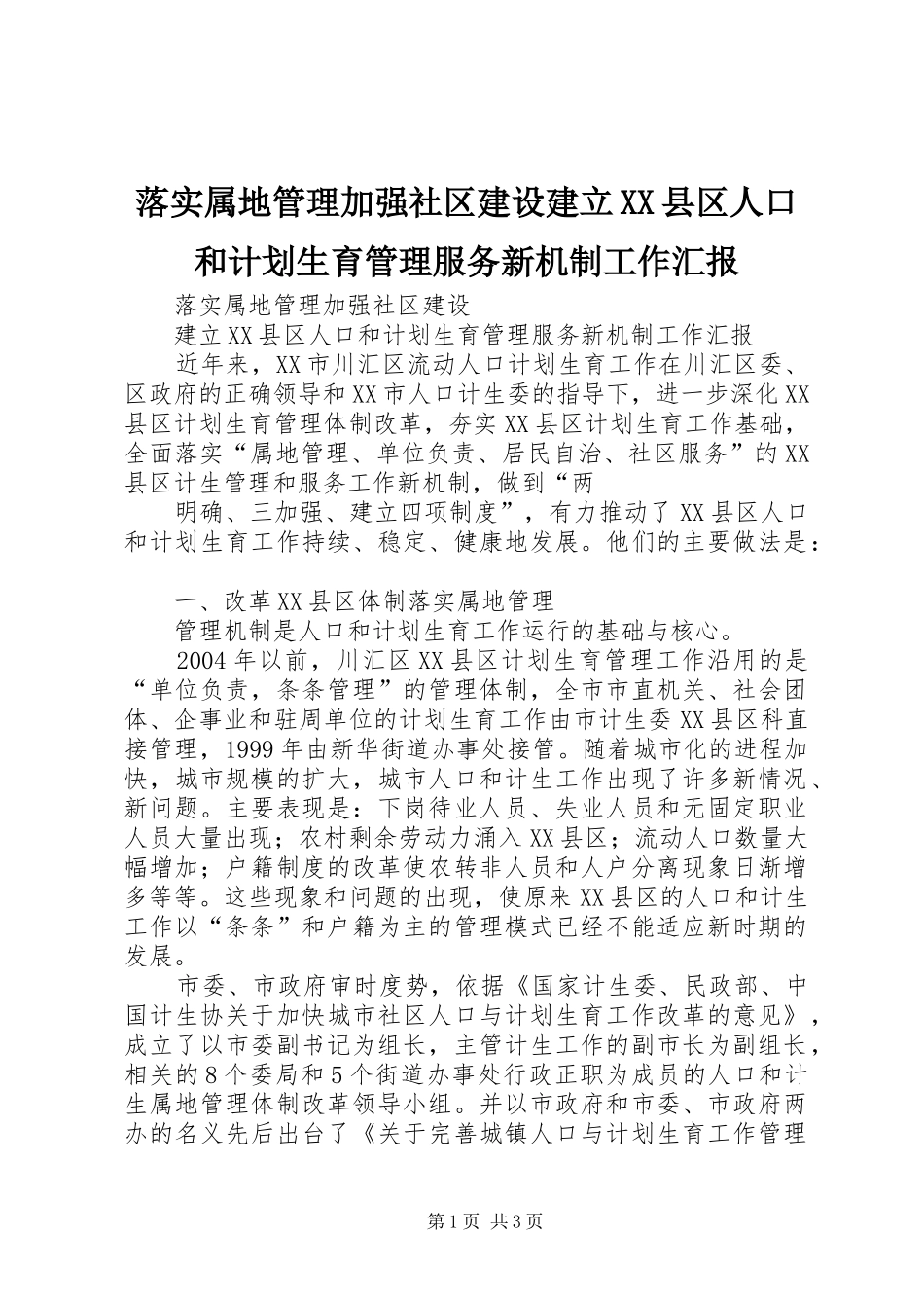 落实属地管理加强社区建设建立XX县区人口和计划生育管理服务新机制工作汇报 _第1页
